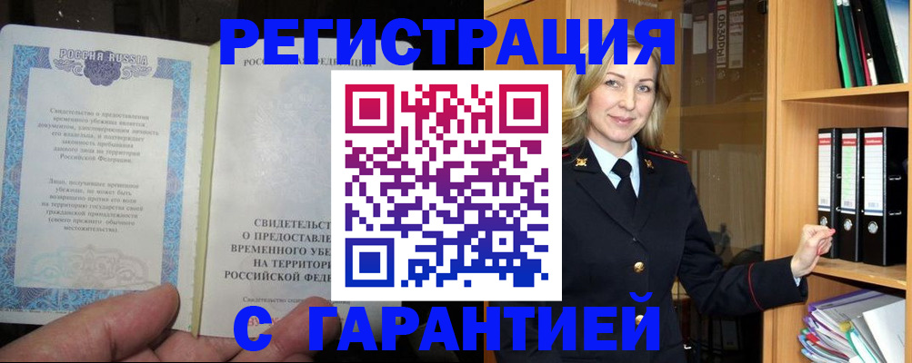 временная регистрация купить в Ногинске